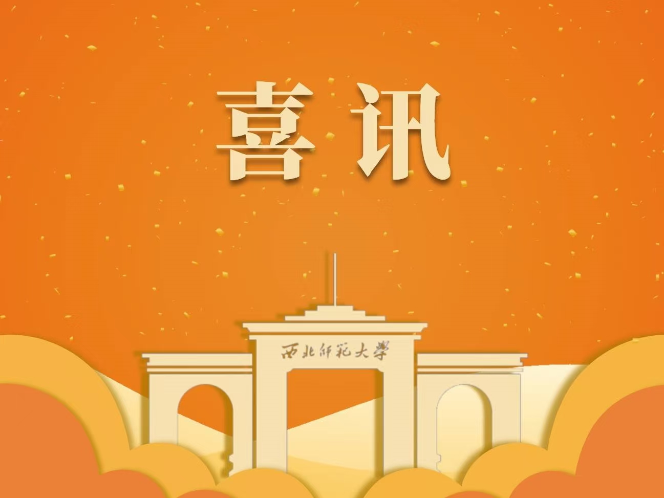 西北师大获批65项国家自然科学基金项目