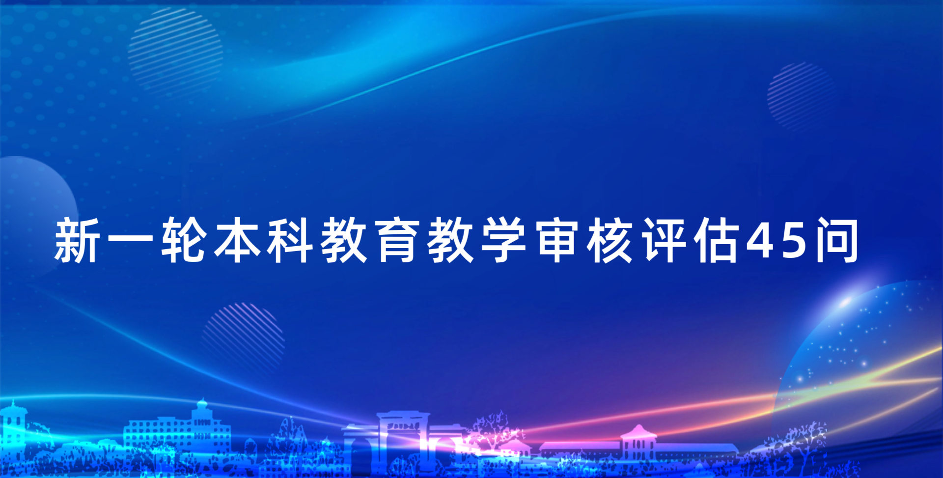 新一轮本科教育教学审核评估45问