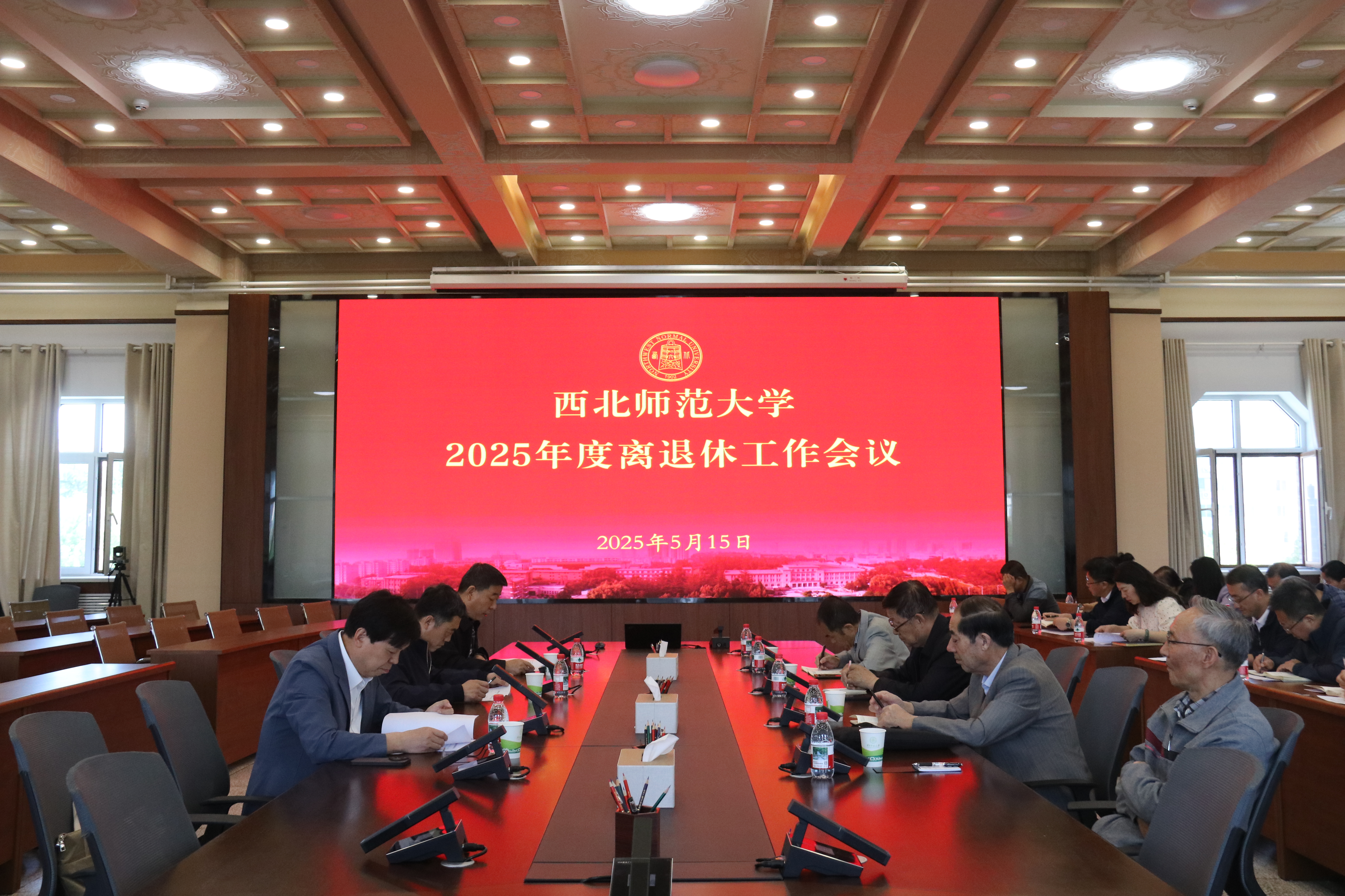 西北师大召开2025年度离退休工作会议