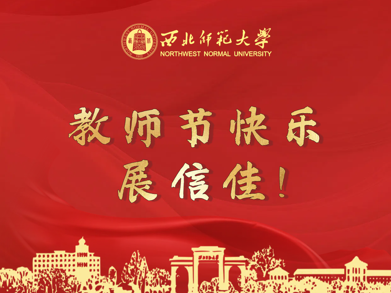 教师节快乐，展信佳！